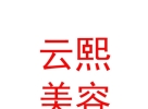 內(nèi)蒙古云熙美容服務(wù)有限公司