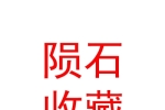 玉樹州隕石收藏協(xié)會