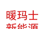 呼倫貝爾暖瑪士新能源科技有限公司