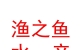 青海漁之魚水產(chǎn)養(yǎng)殖有限責(zé)任公司