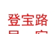 登寶路（山西）民宿有限公司