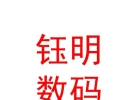 內(nèi)蒙古鈺明數(shù)碼科技有限公司