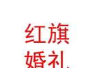 山西晉旗仕紅旗婚禮策劃有限公司
