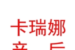 山西卡瑞娜女子產(chǎn)后服務(wù)有限公司
