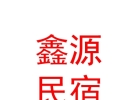 山西鑫源民宿管理有限公司