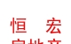 西藏恒宏房地產(chǎn)開發(fā)有限公司