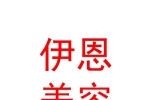 新疆伊恩醫(yī)療美容有限公司