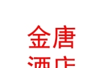 青海金唐酒店有限公司