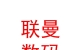 山西聯(lián)曼數(shù)碼科技有限公司