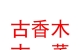 西寧市城東區(qū)古香木古董店