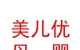 青海美兒優(yōu)母嬰服務(wù)有限公司