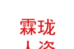 烏魯木齊霖瓏人力資源服務(wù)有限公司