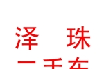 西藏澤珠二手車服務有限公司