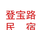 登寶路（山西）民宿有限公司