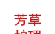 青海芳草護理服務(wù)有限公司