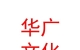 山西華廣文化傳媒有限公司