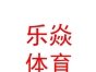 西藏樂焱文化體育有限公司