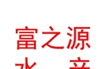 山西富之源水產養(yǎng)殖有限公司