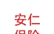 山西安仁保險(xiǎn)代理有限公司