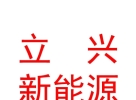 內(nèi)蒙古立興新能源有限公司