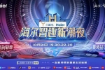 芒果TV兩大IP加持！雙11海爾智趣新潮夜即將開啟