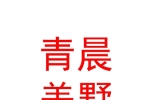 內(nèi)蒙古青晨美墅房地產(chǎn)經(jīng)紀(jì)有限公司