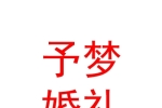寧夏予夢(mèng)婚禮策劃有限公司