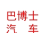 內(nèi)蒙古巴博士汽車養(yǎng)護(hù)服務(wù)有限公司
