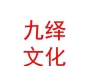 山西九繹文化傳媒有限公司