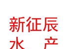 山西新征辰水產有限公司
