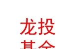 太原龍投私募基金管理有限公司