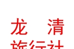 青海龍清國際旅行社有限公司