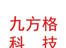 涼山州九方格創(chuàng)新科技有限責(zé)任公司