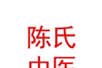 寧夏陳氏中醫(yī)診所有限公司