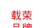 西藏載榮品牌管理有限公司