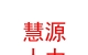 太原市慧源人力資源市場有限公司