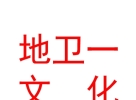 內(nèi)蒙古地衛(wèi)一文化傳媒有限公司