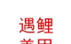 山西遇鯉美甲美容連鎖有限公司