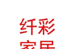呼和浩特市纖彩家居用品有限責(zé)任公司