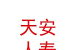 天安人壽保險(xiǎn)股份有限公司眉山中心支公司