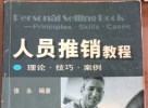閑置書，書名：人員推銷教程，機械工業(yè)出版社