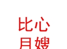 平遙縣比心月嫂有限公司