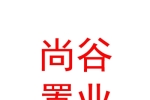 西藏尚谷置業(yè)有限公司