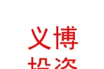 樂山義博投資有限公司
