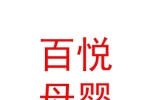 西寧市城中區(qū)百悅青青貝貝母嬰用品店