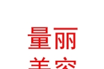 西寧量麗醫(yī)療美容有限公司