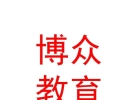 山西博眾教育科技集團(tuán)有限公司