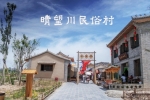 蘭州新區(qū)晴望川民俗文化村項目情況