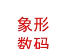 內(nèi)蒙古象形數(shù)碼科技有限責(zé)任公司