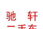 西寧馳軒二手車交易有限公司